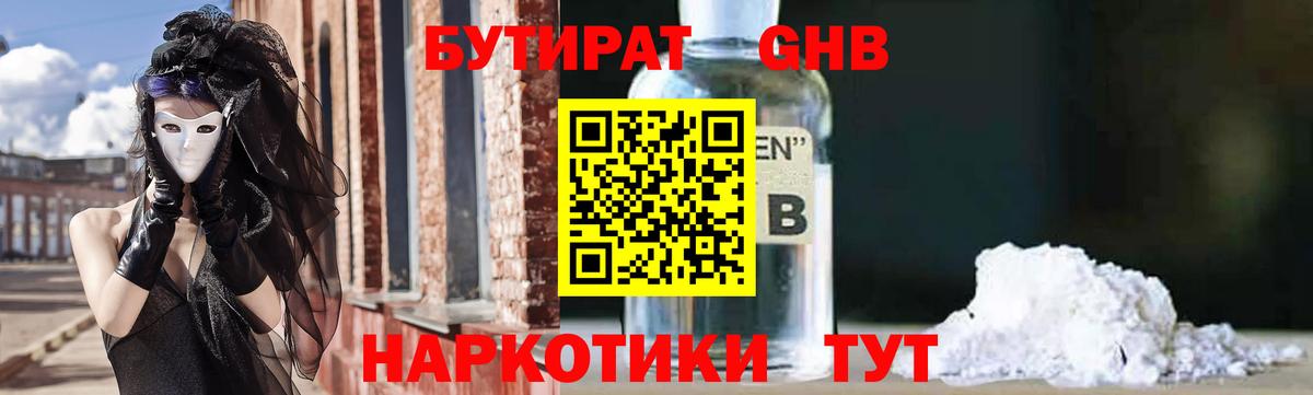 БУТИРАТ 99% Феодосия